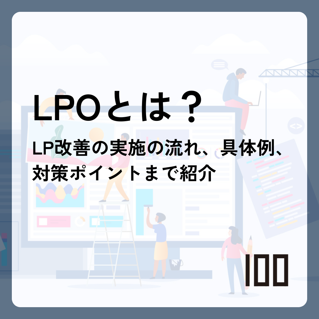 LPO（ランディングページ最適化）をわかりやすく解説 LP改善の実施の